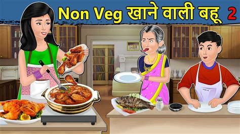 nonvag story|Kahani Non Veg वाली बहू: Saas Bahu ki Kahaniya 